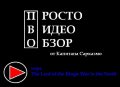 Видео-обзор игры The Lord of the Rings: War in the North