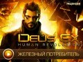 Deus Ex: Human Revolution. Видеорецензия