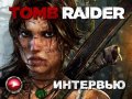 Tomb Raider. Интервью