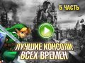 Топ-25 игровых консолей. 5-2-е место