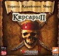 Ностальгия по пиратам. Корсары 2 Пираты карибского Моря.