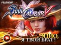 SoulCalibur V. Видеорецензия