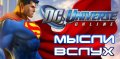 DC Universe Online мысли вслух by VenomReal & grasp