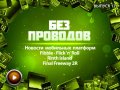 Без проводов. Выпуск 12.