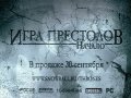 Игра Престолов: Начало. Трейлер (русские субтитры)
