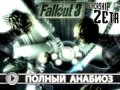 Fallout 3: Mothership Zeta. Видеосоветы и подсказки