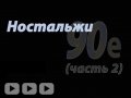 Ностальжи 90-е (часть 2)