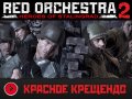 Red Orchestra 2: Герои Сталинграда. Рецензия. Красное крещендо