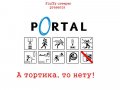 Portal - А тортика не будет!