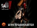 Saw II: Flesh & Blood. Трейлер