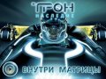 Трон: Наследие. Трейлер