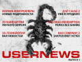 UserNews - выпуск 1