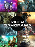 Игро-панорама выпуск 14