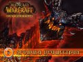 World of Warcraft: Cataclysm. Репортаж о старте продаж