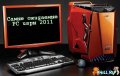 Самые ожидаемые PC игры 2011 года