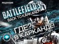 Battlefield 3: Back to Karkand. Видеорецензия