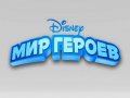 Disney Universe. Трейлер (русские субтитры)