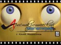 Аристократический кинематограф, 5-й выпуск