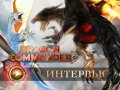 Dragon Commander. Видеоинтервью
