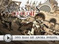 Assassin's Creed II. Видеосоветы и подсказки