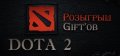 Мини викторина по игре Dota