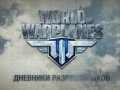 World of Warplanes. Дневники разработчиков