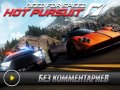 Need for Speed: Hot Pursuit. Без комментариев