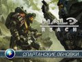 Halo: Reach. Видеосоветы и подсказки