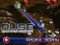 R.U.S.E. Трейлер
