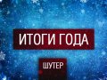 Итоги 2011 Года: Лучший шутер