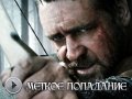 Робин Гуд. Трейлер о съемках