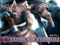 Assassin's Creed 2. Дневники разработчиков, часть 1