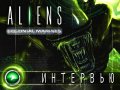 Aliens: Colonial Marines. Интервью с продюсером.