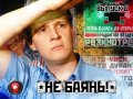 Не баянь! 8-й выпуск