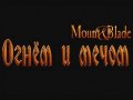Mount & Blade: Огнем и Мечом. Трейлер