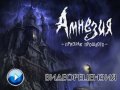 Мой обзор "Амнезия Призрак прошлого"