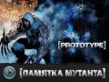Prototype. Видеосоветы и подсказки