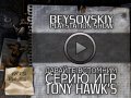 Давайте вспомним серию игр Tony Hawk's