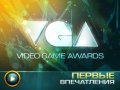 VGA 2011 - впечатления