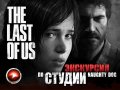 The Last of Us - экскурсия по студии Naughty Dog