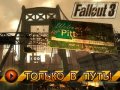 Fallout 3: The Pitt. Видеосоветы и подсказки