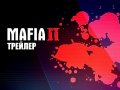 Mafia II. Трейлер
