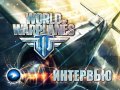 World of Warplanes - интервью.