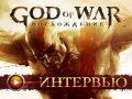 God of War: Восхождение. Интервью