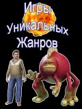 Игры уникальных жанров