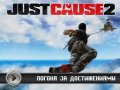 Just Cause 2. Видеосоветы и подсказки