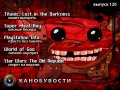 Канобувости, 120-й выпуск