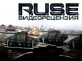 R.U.S.E.. Видеорецензия