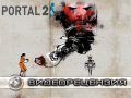 Portal 2. Про картошку и порталы