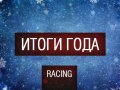 Итоги Года - Racing